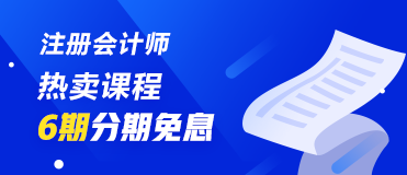 不會吧！不會還有人不知道8月14日、25日注會課程分期免息吧！