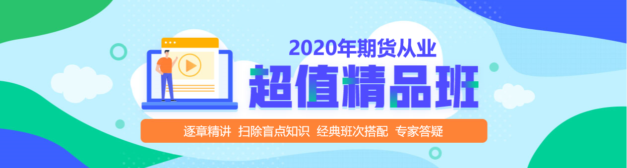 期貨從業(yè)資格考試超值精品課，拉開你和他之間的距離！