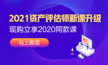 2021年資產(chǎn)評(píng)估師新課已經(jīng)上線！