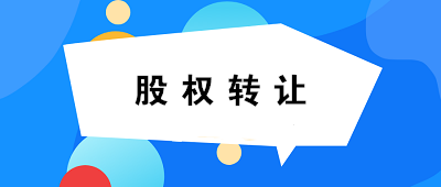 【關(guān)注】關(guān)于個人股權(quán)轉(zhuǎn)讓，你必須知道的六連問！