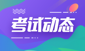 北京2020注冊會計師考試時間安排一覽