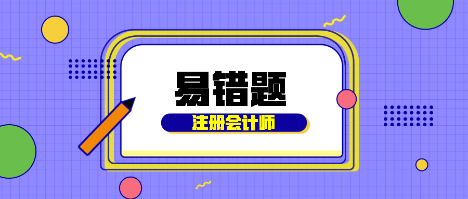 【匯總】考生速看！2022年注會《稅法》基礎(chǔ)階段易混易錯(cuò)題來啦！