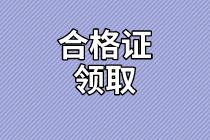 資產(chǎn)評(píng)估師合格證領(lǐng)取