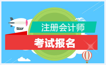 上海市2021年注冊(cè)會(huì)計(jì)師考試報(bào)名條件是什么？你符合報(bào)考條件嗎