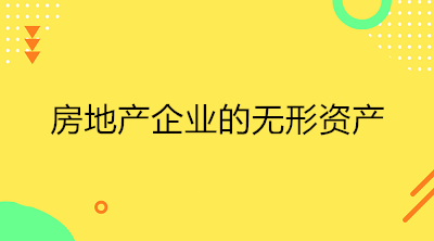 房地產(chǎn)企業(yè)的無形資產(chǎn)是什么？一文了解！