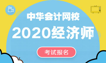 2020中級經(jīng)濟(jì)師報(bào)名