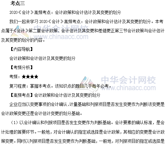 注會《會計》第二章高頻考點：會計政策和會計估計及其變更的劃分