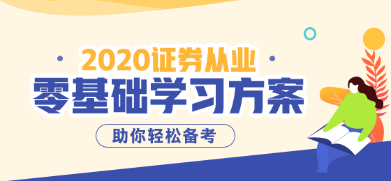 河北9月證券從業(yè)資格考試已經(jīng)開(kāi)始報(bào)名！報(bào)名費(fèi)用公布！