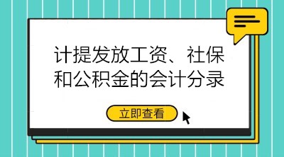 計提發(fā)放工資、社保和公積金的會計分錄大全 建議收藏！