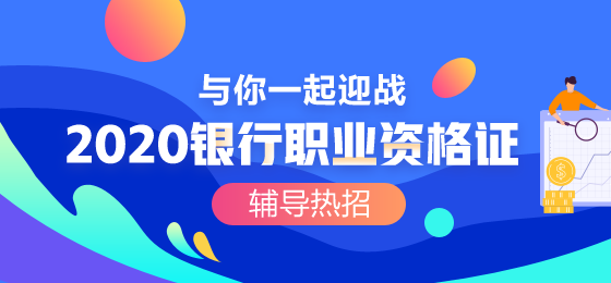 2020銀行職業(yè)資格考試考生一定要知道這些！