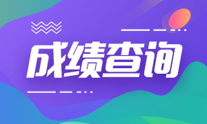 基金從業(yè)資格考試成績可以查詢了？速看！