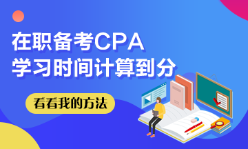 我在職備考CPA~學(xué)習(xí)時(shí)間計(jì)算到分！希望這些坑你別踩！