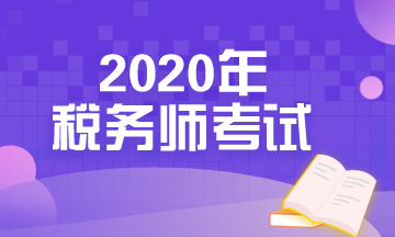 2020稅務(wù)師考試