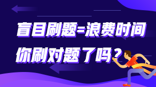 盲目刷題=浪費時間 你刷對題了嗎？注會這些題需掌握！