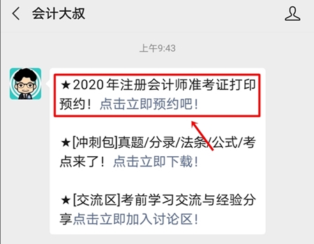 2020年注冊會計(jì)師準(zhǔn)考證打印提醒預(yù)約流程詳解