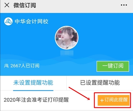 2020年注冊會計(jì)師準(zhǔn)考證打印提醒預(yù)約流程詳解