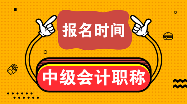 甘肅2020中級(jí)會(huì)計(jì)證報(bào)名時(shí)間是啥時(shí)候？