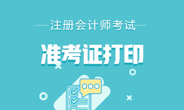 2020年注冊(cè)會(huì)計(jì)師北京地區(qū)準(zhǔn)考證打印時(shí)間你了解嗎！