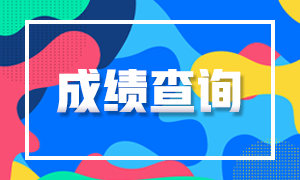 浙江杭州2020注冊(cè)會(huì)計(jì)師成績(jī)查詢時(shí)間定了嗎？