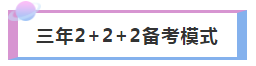 3年內(nèi)拿下注冊(cè)會(huì)計(jì)師 如何進(jìn)行科目搭配合理