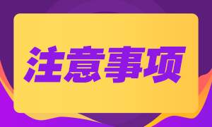 煙臺基金從業(yè)資格考試準(zhǔn)考證打印需注意哪些？