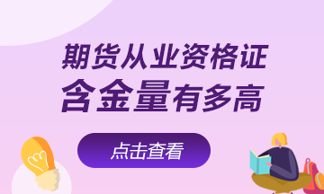 【速看】期貨從業(yè)資格證含金量有多高！