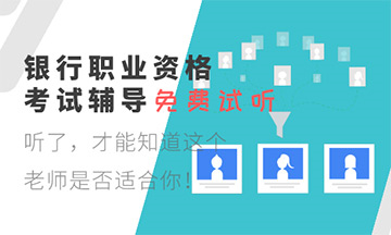 請(qǐng)查收！2020年銀行職業(yè)資格考試具體時(shí)間安排！