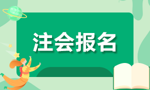 2021甘肅注冊會計師報名注意事項來啦！