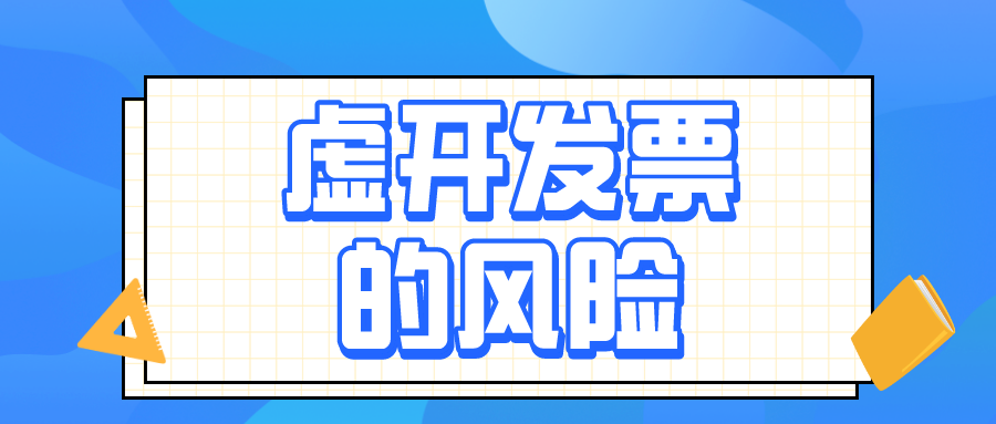 虛開增值稅發(fā)票的4種具體行為，會(huì)計(jì)務(wù)必了解！