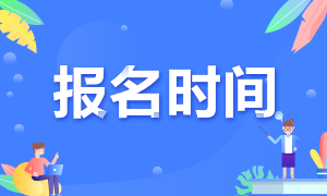 特許金融分析師在哪里報(bào)名？報(bào)名時(shí)間是什么時(shí)候？