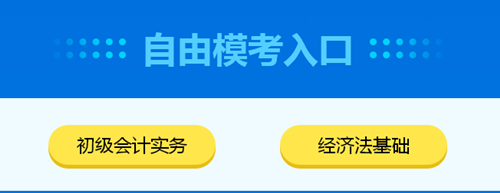 2020初級會計自由模考入口已開通