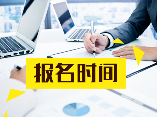 廣東銀行從業(yè)資格證考試時(shí)間2020安排