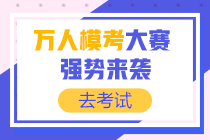 2020初級會計自由模考入口已開通