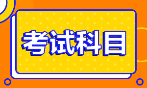 2020河北注冊會計師考試時間是？考試科目有？