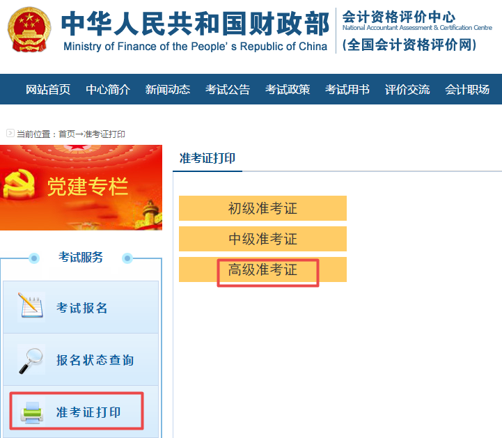 2020年高級會計(jì)師考試準(zhǔn)考證打印流程及重要提醒！