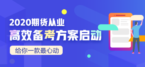 期貨從業(yè)資格考試官方教材是什么？