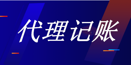 代理記賬行業(yè)發(fā)展的前景如何？做代理記賬需要注意什么？