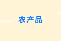 農(nóng)產(chǎn)品免征增值稅的情形有哪些？購進(jìn)農(nóng)產(chǎn)品怎么抵扣進(jìn)項(xiàng)稅？