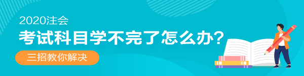 2020年注會還沒開始復(fù)習(xí)！考試科目學(xué)不完了怎么辦？