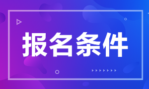 山東濟(jì)南中級銀行資格證報名條件有哪些？