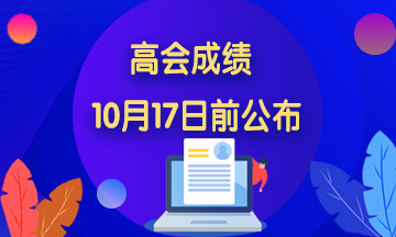 2020年浙江高級(jí)會(huì)計(jì)師成績(jī)查詢時(shí)間