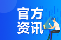 關(guān)于調(diào)整2020年注冊會計師全國統(tǒng)一考試準考證下載時間的公告