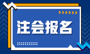 2020年注冊(cè)會(huì)計(jì)師河北石家莊補(bǔ)報(bào)名時(shí)間來(lái)嘍！