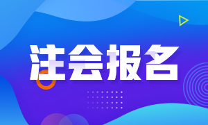 2021河北注冊會計師報名條件是？科目搭配建議有？