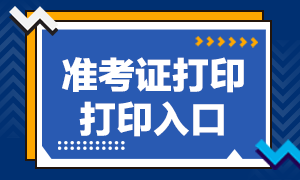 銀行從業(yè)準考證打印入口在哪？來看