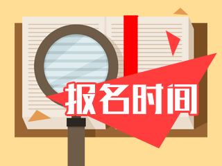 2020年統(tǒng)考基金從業(yè)報(bào)名時間是什么時候？你們知道嗎？