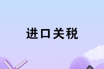 進(jìn)口涉及的關(guān)稅、增值稅、消費稅會計如何核算？