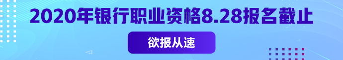 銀從初級報名常見問題匯總 2020年僅一次考試 不能錯過！