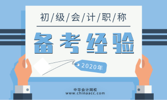 學習上班兩不誤 上班族如何備考初級會計考試？