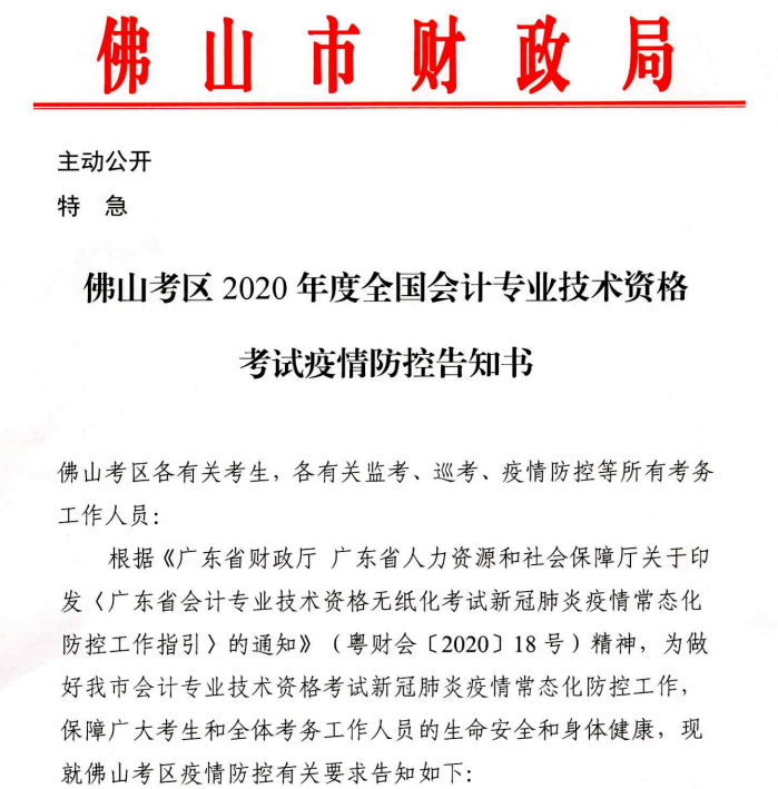 廣東佛山2020年中級會計資格考試疫情防控告知書